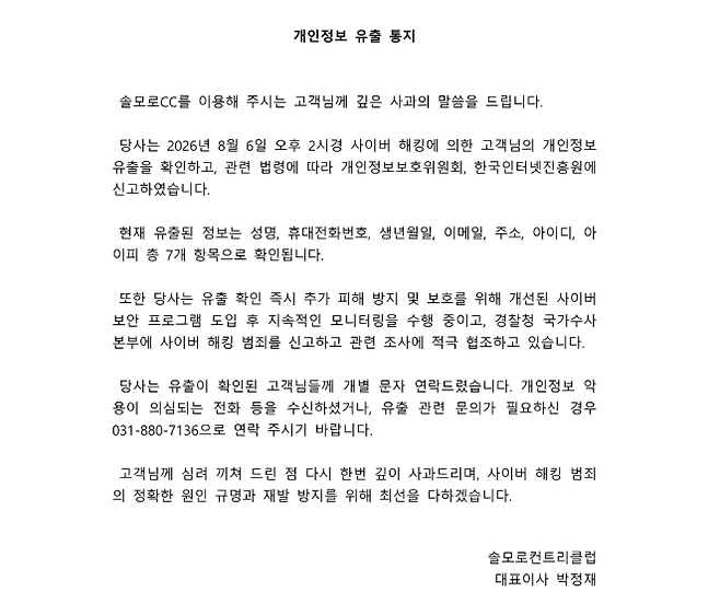 ▲솔모로CC가 개인정보 유출을 공지했다. [출처: 솔모로CC 홈페이지]
