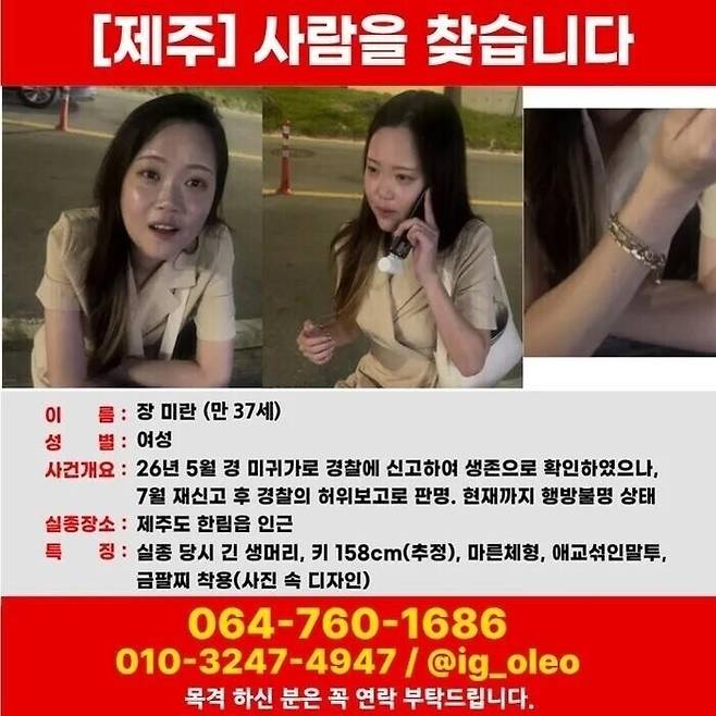 지난 5월 12일 제주시 한림읍에서 실종된 장미란 씨.[장씨 유족 SNS]
