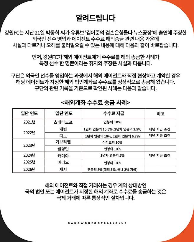 강원FC 구단이 23일 발표한 입장문. /사진=강원FC 제공