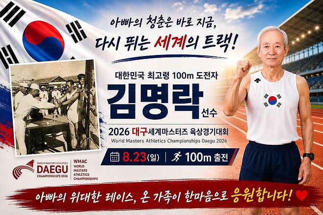 김명락 씨를 위해 딸 김경옥 씨가 인공지능(AI)으로 제작한 포스터 [김경옥 씨 제공. 재판매 및 DB금지]