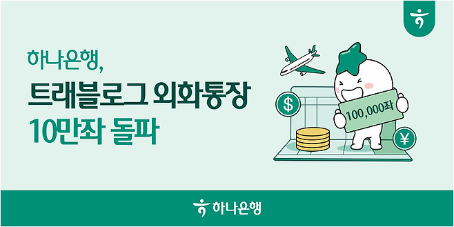 ▲하나은행은 '트래블로그 외화통장'이 출시 약 10개월 만에 10만좌를 돌파했다고 24일 밝혔다.