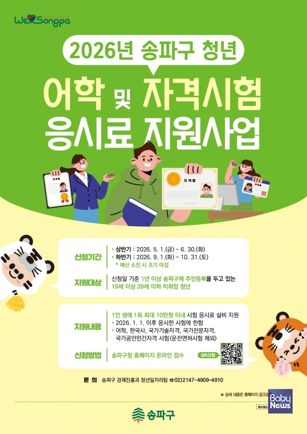 청년 어학 및 자격시험 응시료 지원사업 포스터.&nbsp;ⓒ송파구