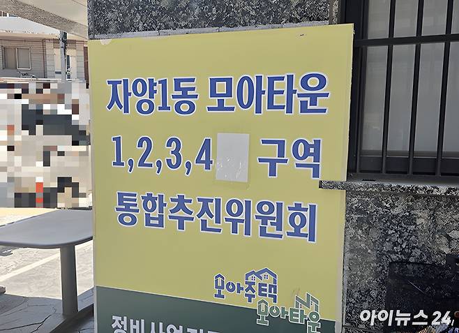 24일 자양1동 모아타운 통합투진위원회 간판. [사진=김민지 기자]
