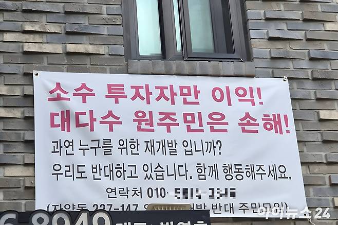광진구 자양동 모아타운 사업지 반대 현수막. [사진=김민지 기자]