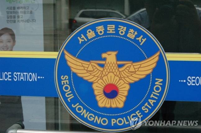 서울 종로경찰서 / 사진 = 연합뉴스