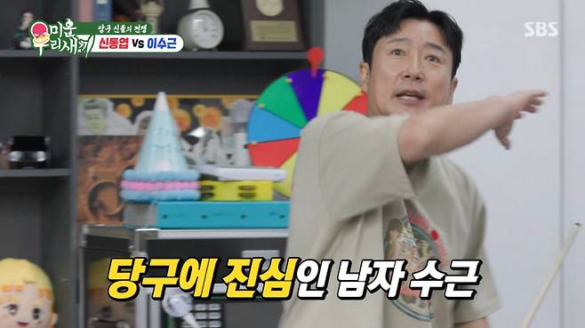 이수근이 청담동에 있는 당구장을 인수해 개인 사무실로 꾸몄다. /사진=SBS '미운 우리 새끼' 캡처