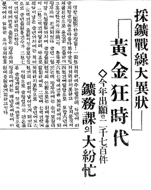 동아일보 1932년 10월 11일자 석간 2면에 실린 기사. ‘채광전선 대이상, 황금광시대’라는 제목으로 연말까지 광산 출원이 2700건에 이를 것으로 전망했다. ‘신동아’는 이런 세태를 만평으로 풍자했다.