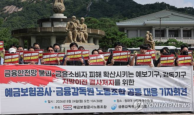 구호외치는 예보·금감원 노조원들 (서울=연합뉴스) 서명곤 기자 = 24일 서울 청와대 사랑채 앞에서 열린 지방이전 결사저지를 위한 예금보험공사·금융감독원 노동조합 공동 대응 기자회견에서 조합원들이 구호를 외치고 있다.
    이들은 기자회견에서 "제2차 공공기관 지방이전 계획에서 예금보험공사와 금융감독원을 이전 대상에서 제외하고, 금융시스템 수호 및 위기 대응 실효성을 기준으로 원점에서 재검토할 것"을 촉구했다.  2026.8.24 seephoto@yna.co.kr