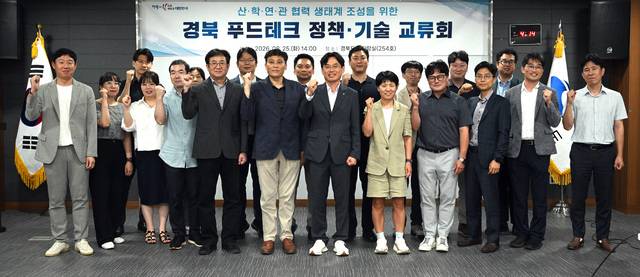 경북도와 푸드테크 관련 기업·대학·연구기관 관계자들이 25일 경북도청에서 열린 '경북 푸드테크 정책·기술 교류회'에서 산·학·연·관 협력 생태계 조성 의지를 다지고 있다. 경북도 제공