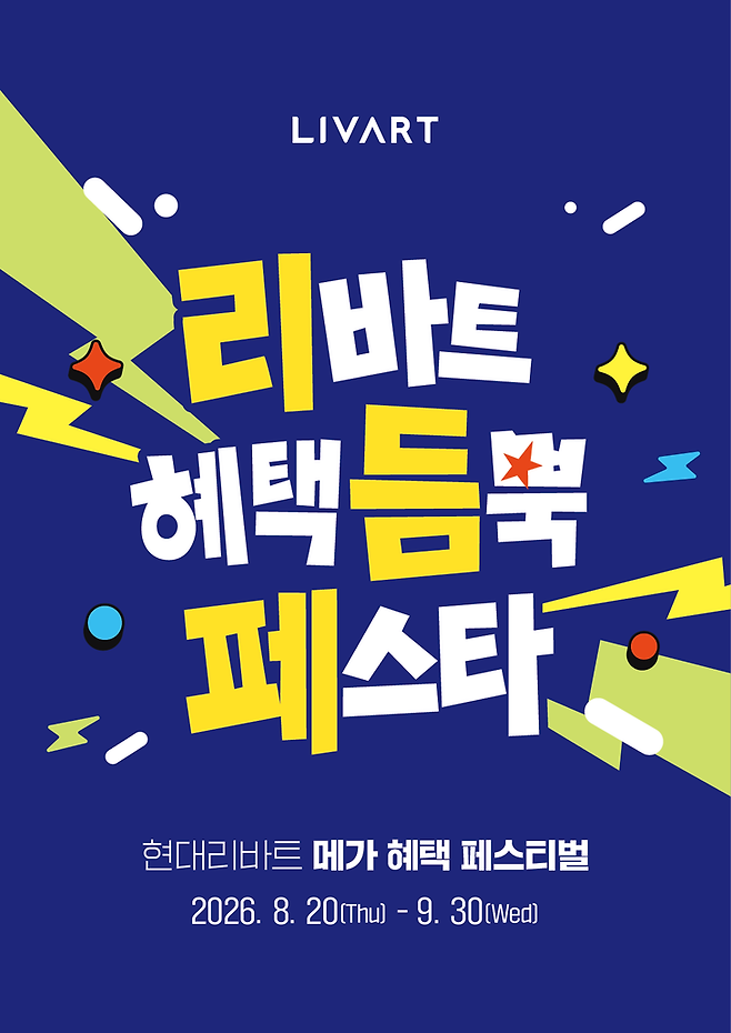 ▲오는 9월 30일까지 현대리바트가 진행하는 '리듬페스타' 관련 포스터. 사진=현대리바트