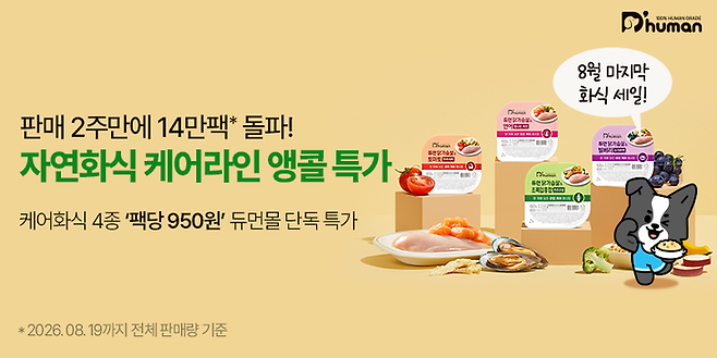 ▲듀먼이 앵콜 특가 프로모션을 진행한다. 사진=굽네