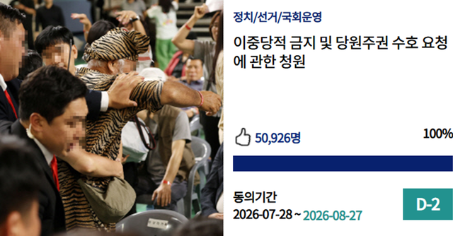 지난 2024년 7월 15일 충남 천안 유관순체육관에서 열린 국민의힘 7·23 전당대회 충청권 합동연설회에 참석해 “배신자 처단” 등을 외치며 한동훈 당대표 후보 연설방해를 시도한 일부 극렬유튜버와 지지자 간 몸싸움이 벌어지자 실무자·경호요원들이 말리는 모습(왼쪽), 2026년 8월 25일 국회 국민동의청원 소관 상임위 회부 ‘30일 이내 5만명 이상 동의’ 요건을 충족한 ‘이중당적 금지 및 당원주권 수호 요청에 관한 청원’(오른쪽). [연합뉴스 사진·국회 전자청원 사이트 갈무리]