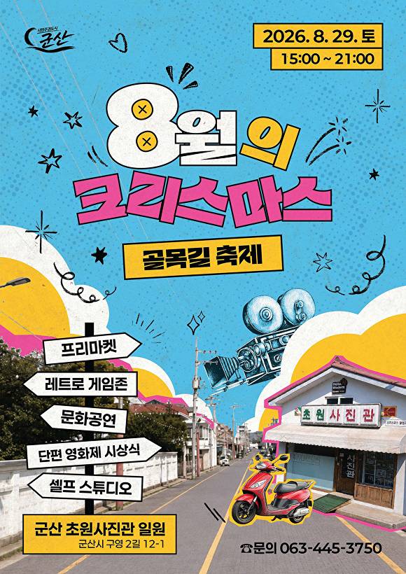 영화 ‘8월의 크리스마스’의 추억이 깃든 전북 군산 초원사진관 골목이 늦여름 축제의 장으로 변신한다. [사진=군산시]