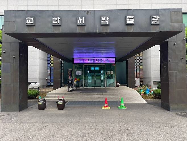 미래엔 세종공장 입구 좌측에 위치한 교과서 박물관. 이곳엔 미래엔이 소유한 ‘월인천강지곡’의 영인본과 한글학자 주시경 선생의 자필 이력서가 전시돼 있다. [홍석희 기자]