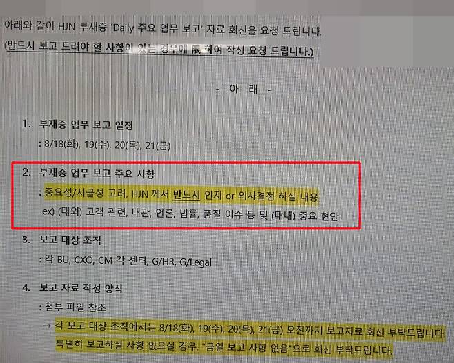 금속노조가 공개한 HL만도 내부 '회장님(HJN) 보고사항' 안내 문건. 문건에는 중요성과 시급성을 고려해 'HJN께서 반드시 인지하거나 의사결정 하실 내용'을 매일 보고하도록 적혀 있다. 노조는 HJN이 '회장님'을 뜻하는 사내 표현이라고 설명했다. / 사진=금속노조