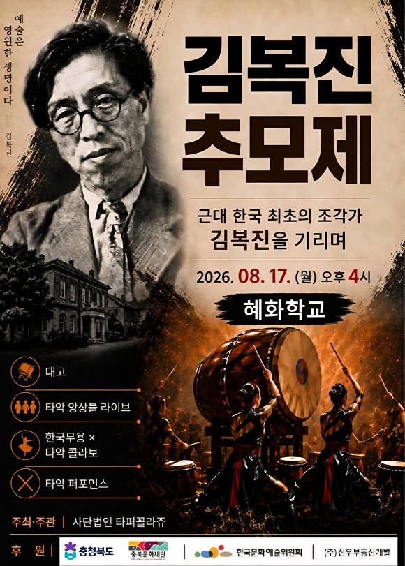 김복진 추모제 공연 포스터. [사진=타퍼꼴라쥬]