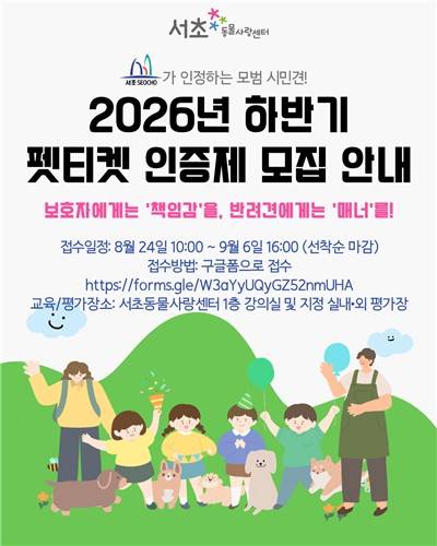 서초구 '펫티켓 인증제' 모집 안내문 [서초구 제공]