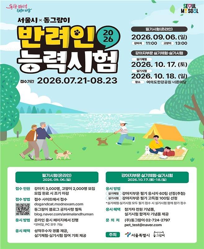 '2026 제8회 반려인능력시험' 모집 안내문 [서울시 제공]
