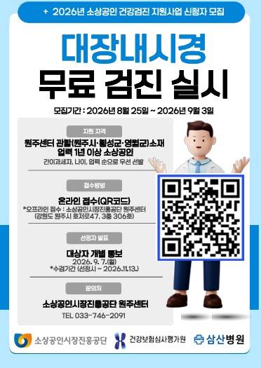 소상공인시장진흥공단 원주센터, 대장내시경 무료 검진 지원자 모집 [소상공인시장진흥공단 원주센터 제공.재판매 및 DB 금지]