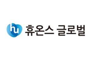 [사진=휴온스글로벌]