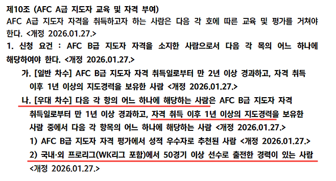 대한축구협회 지도자 교육 규정 제10조. 사진=대한축구협회