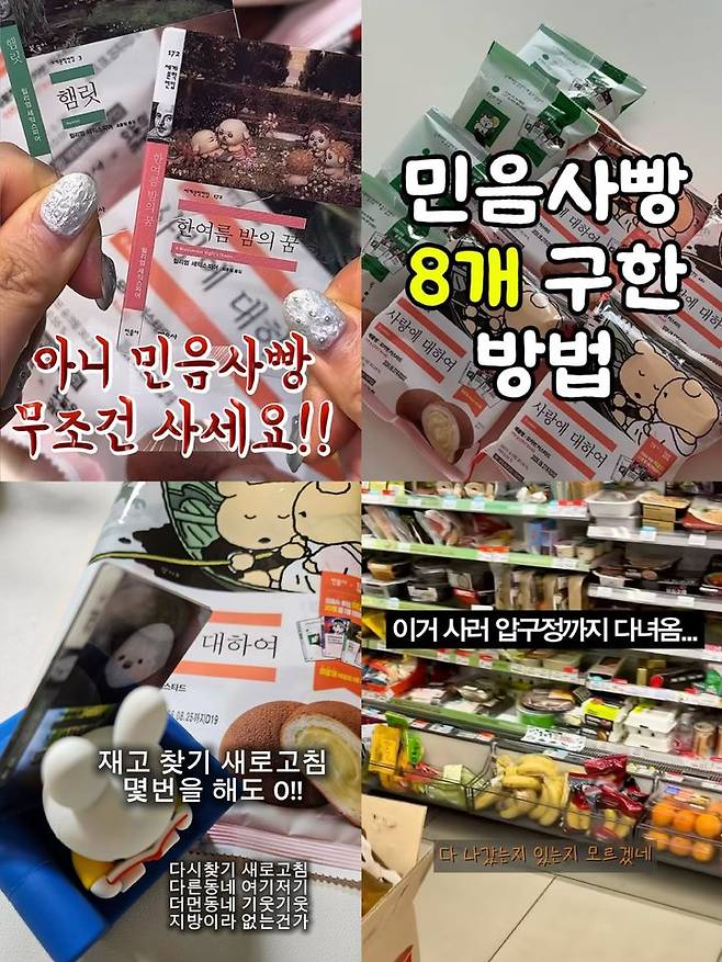 [서울=뉴시스] 사회관계망서비스(SNS)에 민음사빵을 구매하는 과정을 담은 영상들이 잇따라 올라오고 있다. (사진=인스타그램 @ggmozi_mozy·@lene_jpg·@bomoolbook·@model_unni_ 캡처) *재판매 및 DB 금지