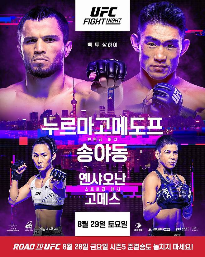 누르마고메도프vs송야동, 옌샤오난vs고메스 매치 포스터.  /사진=UFC 공식 제공