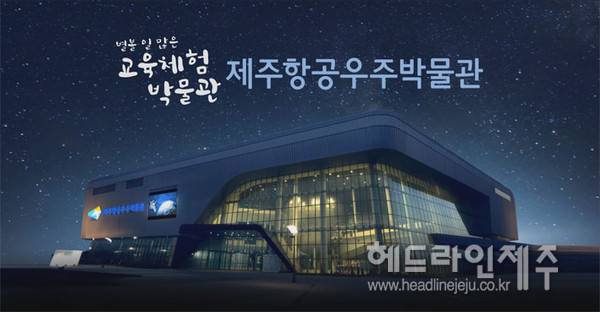 제주항공우주박물관 야간 전경.