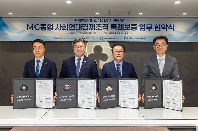 신용보증재단중앙회는 27일 새마을금고중앙회와 사회연대경제조직의 지속 가능한 성장을 지원하기 위한 업무협약을 체결했다. 신용보증재단중앙회