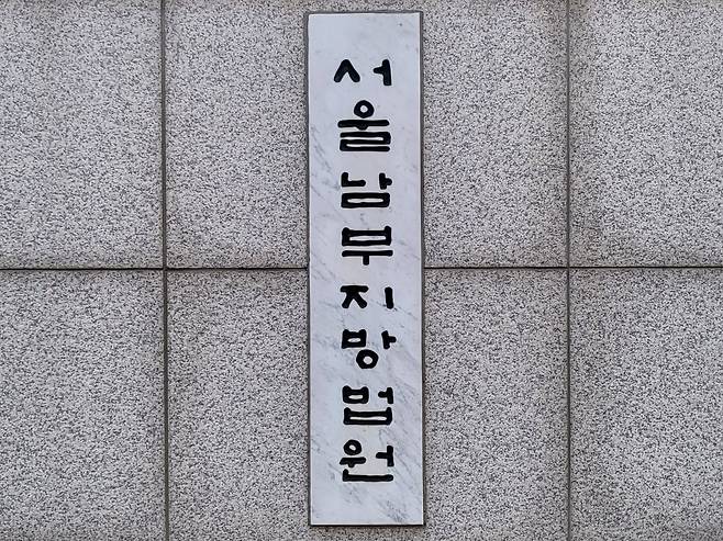서울남부지법./뉴스1