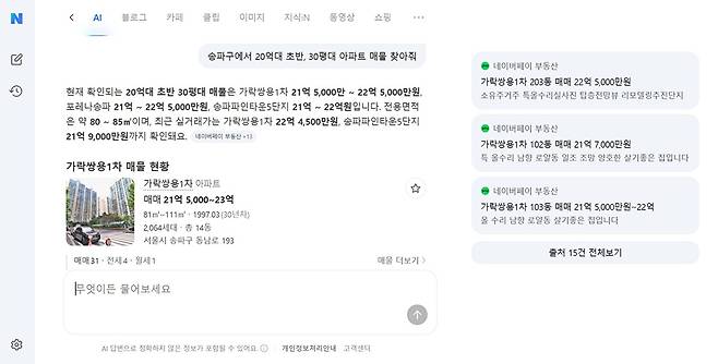 네이버 대화형 검색 'AI탭' 서비스 화면 예시 [사진=네이버]