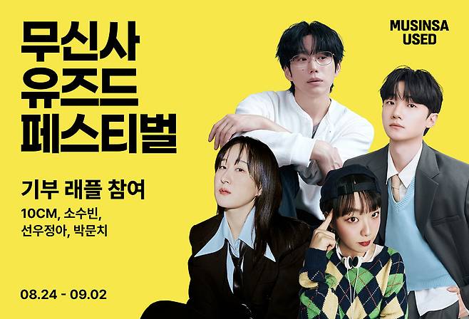 무신사 유즈드 페스티벌 셀럽 기부 래플 진행 [무신사 제공]