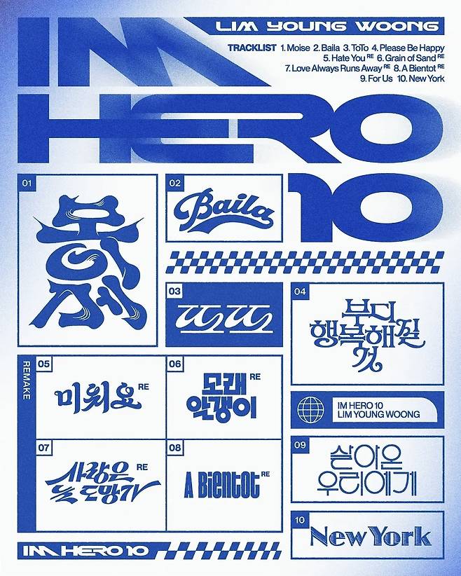 ‘IM HERO 10’의 트랙리스트. 물고기뮤직 제공