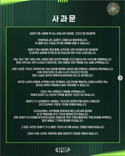 김포FC 홍경호 대표이사 사과문. 구단 SNS 캡처