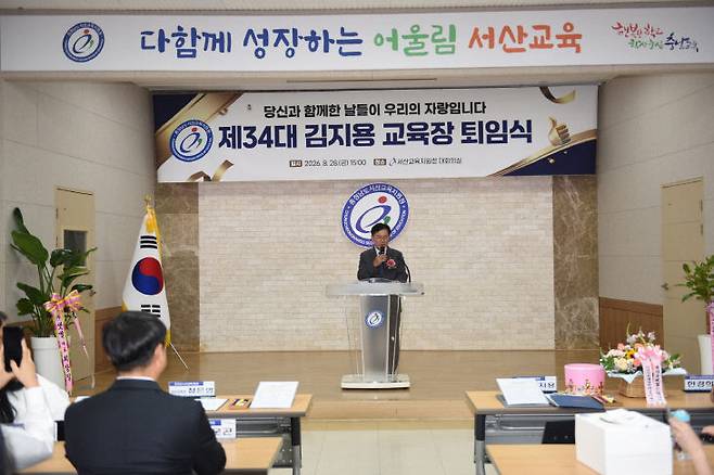 서산교육지원청은 28일 대회의실에서 제34대 김지용 교육장의 퇴임식을 열고 오랜 기간 교육 발전을 위해 헌신해 온 노고를 기렸다.(사진=서산교육지원청 제공)