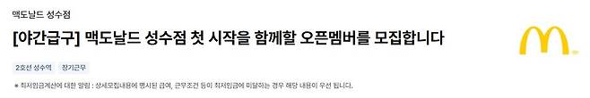 맥도날드 성수점 오픈을 앞두고 인력 채용 사이트에 올라온 모집 공고. [알바천국 홈페이지]