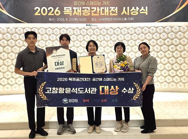 [고창=뉴시스] 고창황윤석도서관이 지난 27일 대전 KW컨벤션센터에서 열린 '2026 목재공간대전 시상식'에서 대상을 수상했다. 상을 받은 군 관계자들이 기념사진을 찍고 있다. *재판매 및 DB 금지