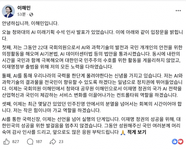 이해민 신임 AI미래기획수석이 전 국민이 체감할 수 있는 AI 정책을 만들겠다고 포부를 밝혔다. (사진=이해민 AI수석 페이스북 캡처)