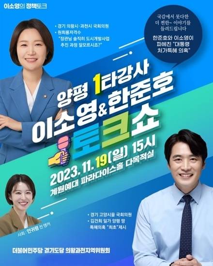 30일 중소벤처기업부 장관 후보직에 지명된 이소영 더불어민주당 국회의원은 지난 2023년 11월 ‘양평 1타 강사 이소영&한준호 토크쇼’를 개최하기도 했다.[이소영 의원실]