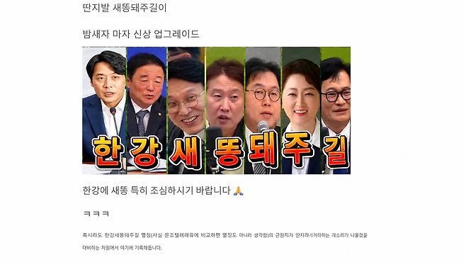 2026년 6월 7일 딴지일보 자유게시판에 올라온 ‘한강새똥돼주길’ 이미지. 딴지 이용자 CatDog에 따르면 자신이 전날 만든 ‘새똥돼주길’ 이미지가 뽐뿌로 퍼진 뒤 한준호·강득구를 추가하자는 제안을 거쳐 현재 형태로 바뀌어 다시 딴지에 올라왔다. 딴지일보 자유게시판 캡처