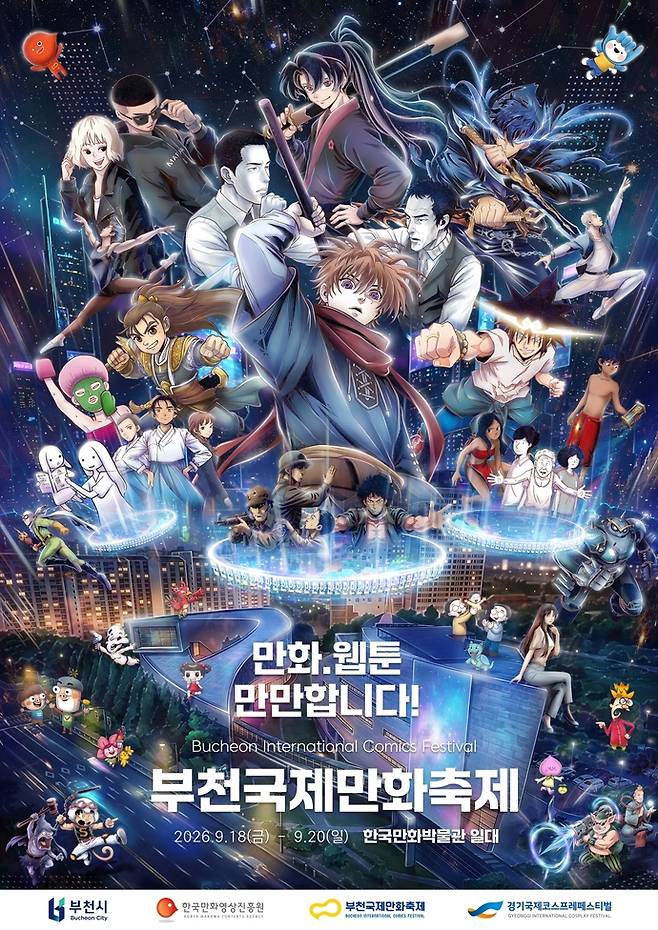 제29회 부천국제만화축제 공식 포스터. 사진=한국만화영상진흥원