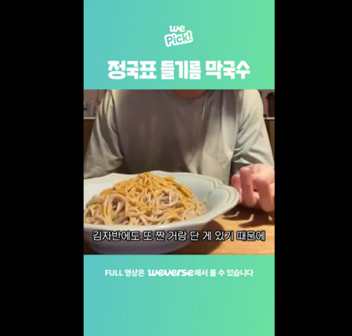 플랫폼 위버스에 올라온 정국의 들기름 막국수 레시피(사진 ⓒ위버스 갈무리)
