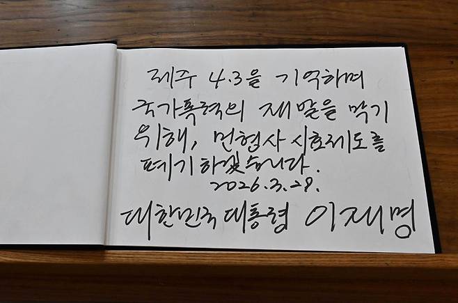 이재명 대통령 제주4·3 평화공원 방명록