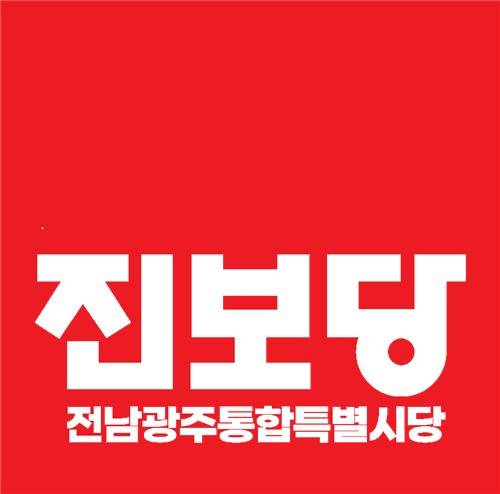 진보당 전남광주통합특별시당 [진보당 전남광주통합특별시당 제공. 재판매 및 DB 금지]