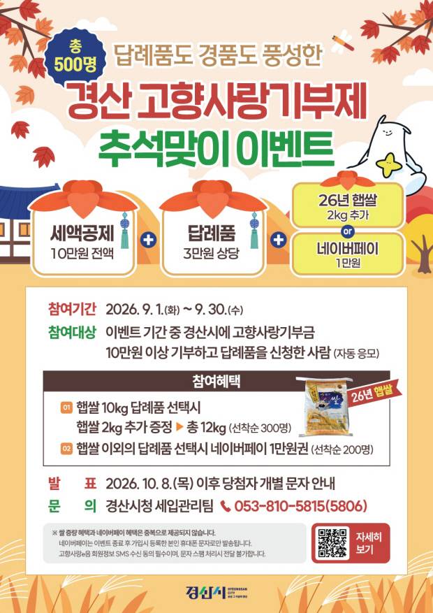 경산 고향 사랑 기부제 추석맞이 이벤트 포스터. 경산시 제공