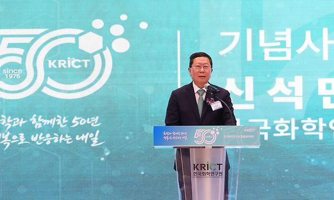 신석민 한국화학연구원장이 1일 화학연 본원에서 열린 연구원 창립 50주년 기념식에서 기념사를 하고 있다. 한국화학연구원 제공