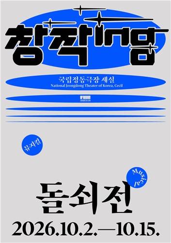 뮤지컬 '돌쇠전' [국립정동극장 제공. 재판매 및 DB 금지]