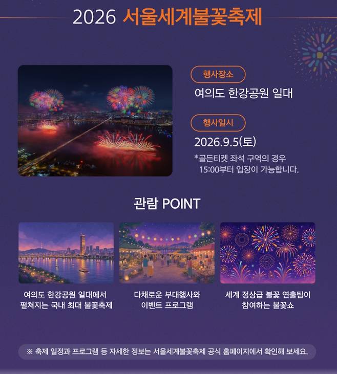 2026 서울 세계 불꽃 축제 일정·명당·주차장·생중계