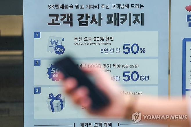 지난해 서울 시내 한 SKT 매장에 붙은 요금 인하 안내문 [연합뉴스 자료사진]