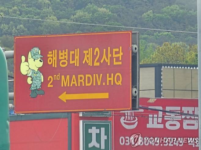 해병대제2사단 [연합뉴스 자료사진]